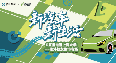 E直播“高校行”：上海大学站完美收官，新营销助力新汽车